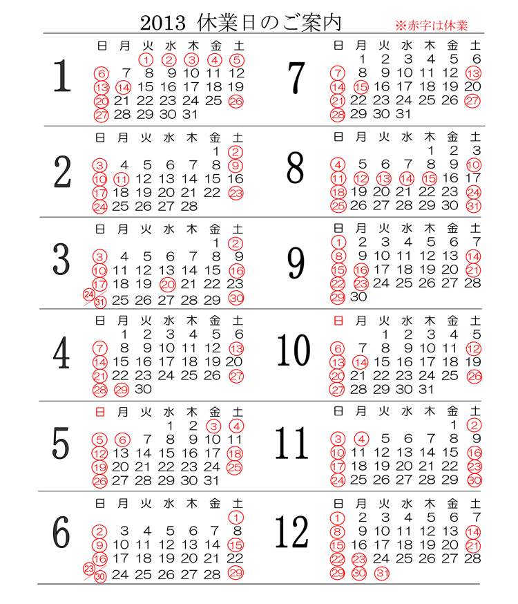 2013年営業カレンダー